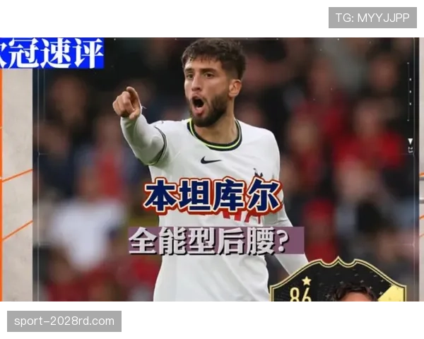 本坦库尔从尤文图斯到热刺：中场角色转型的关键动因与战术适配分析