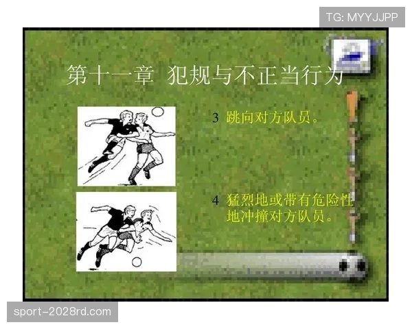 犯规地点规则详解：如何判定有效犯规位置影响判罚结果