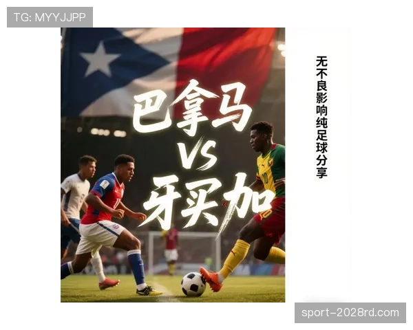 巴拿马2026世界杯赛程前瞻：晋级形势与潜在对手分析