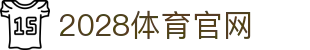 2028体育 - 2028体育APP下载便捷入口